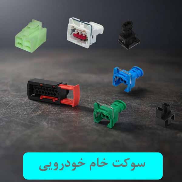 سوکت خام خودرویی