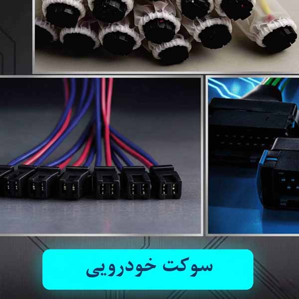 سوکت خودرویی