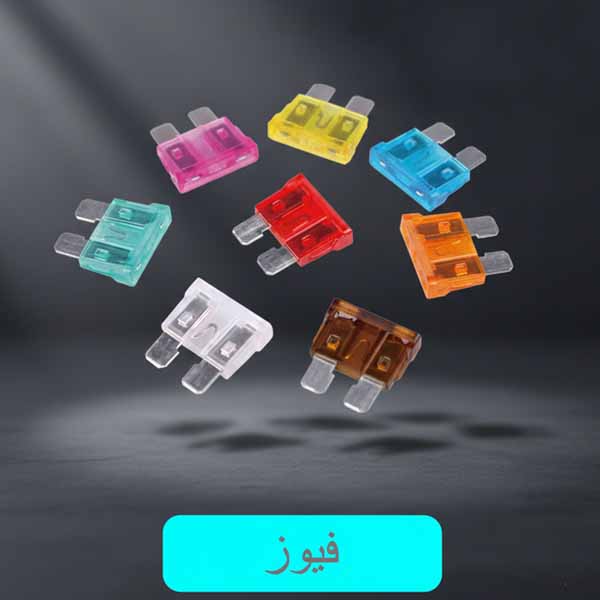 فیوز خودرویی - فیوز 10 آمپر 20 آمپر
