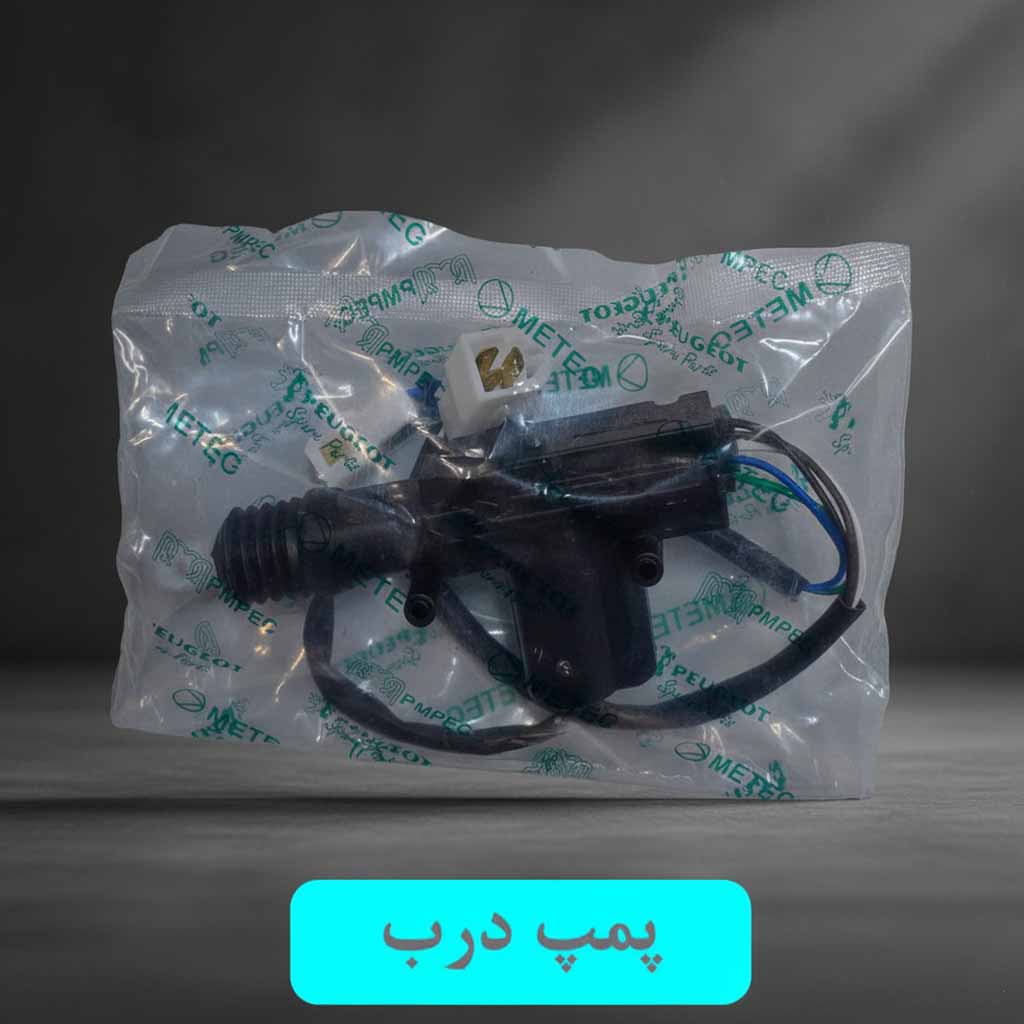 پمپ درب پراید - پمپ درب پژو